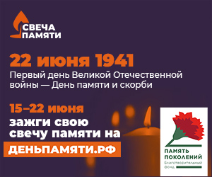 «Свеча памяти»